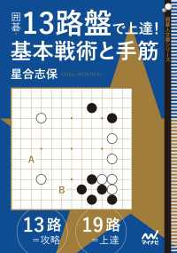 囲碁・13路盤で上達！ 基本戦術と手筋 囲碁人文庫シリーズ