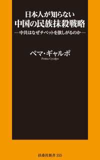 日本人が知らない中国の民族抹殺戦略 扶桑社ＢＯＯＫＳ新書