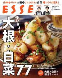 別冊ＥＳＳＥ<br> 使いきり！大根・白菜