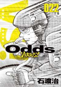 アクションコミックス<br> Odds VS！（２２）