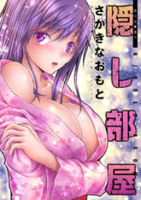 アクションコミックス<br> 隠し部屋 分冊版 51
