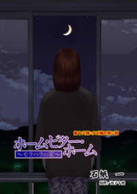 アクションコミックス<br> ホーム・ビター・ホーム～モラハラの家～ 分冊版 18