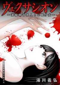 アクションコミックス<br> ヴェクサシオン～連続猟奇殺人と心眼少女～ 分冊版 14
