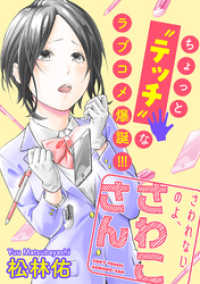 さわれないのよ、さわこさん 分冊版  14 アクションコミックス