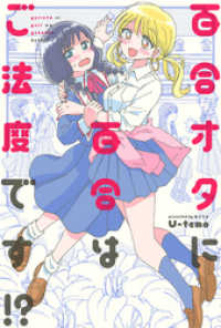 百合オタに百合はご法度です!? 分冊版 7