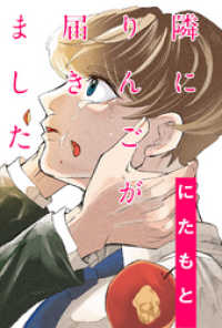 隣にりんごが届きました 分冊版 6 webアクションコミックス