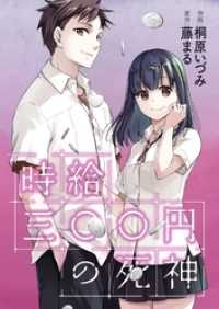 アクションコミックス<br> 時給三〇〇円の死神（コミック） 分冊版 3
