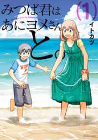 アクションコミックス<br> みつば君はあにヨメさんと。 1