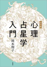 完全版　心理占星学入門 文春e-Books