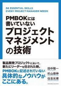 PMBOKには書いていない プロジェクトマネジメントの技術