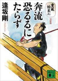 講談社文庫<br> 奔流恐るるにたらず　重蔵始末（八）完結篇