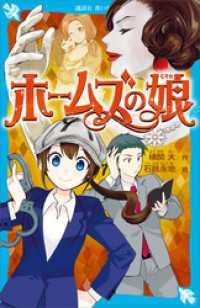 ホームズの娘 講談社青い鳥文庫