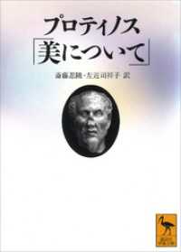 プロティノス「美について」 講談社学術文庫