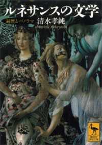 講談社学術文庫<br> ルネサンスの文学　遍歴とパノラマ