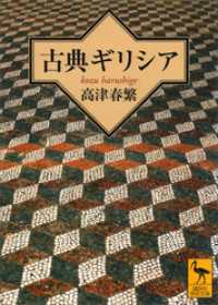 古典ギリシア 講談社学術文庫