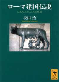 講談社学術文庫<br> ローマ建国伝説　ロムルスとレムスの物語