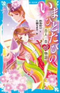 いまひとたびの　百人一首姫物語 講談社青い鳥文庫