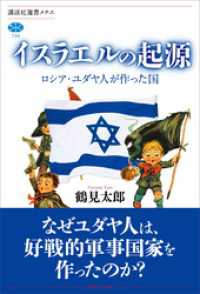 イスラエルの起源　ロシア・ユダヤ人が作った国