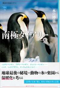 講談社選書メチエ<br> 南極ダイアリー