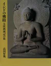 インドの佛蹟　大唐西域記の旅