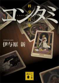 講談社文庫<br> コンタミ　科学汚染