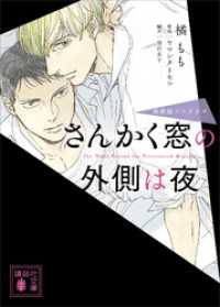 さんかく窓の外側は夜　　映画版ノベライズ 講談社文庫