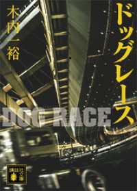 ドッグレース 講談社文庫