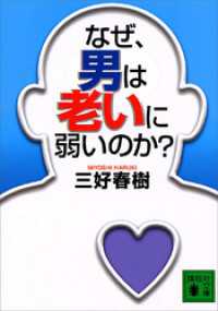 なぜ、男は老いに弱いのか？ 講談社文庫