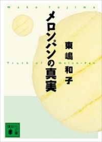 メロンパンの真実 講談社文庫