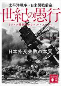 講談社文庫<br> 世紀の愚行　太平洋戦争・日米開戦前夜　日本外交失敗の本質　リットン報告書からハル・ノートへ