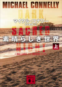 講談社文庫<br> 素晴らしき世界（上）
