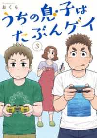 うちの息子はたぶんゲイ 3巻 デジタル限定カバー おくら 著者 電子版 紀伊國屋書店ウェブストア オンライン書店 本 雑誌の 通販 電子書籍ストア うちの息子はたぶんゲイ 3巻 デジタル限定カバー おくら 著者 電子版 紀伊國屋書店ウェブストア オンライン書店 本 雑誌の 通販 電子書籍ストア