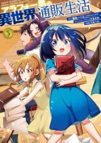 Gファンタジーコミックス<br> アラフォー男の異世界通販生活 3巻