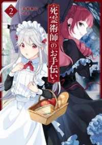 ガンガンコミックスONLINE<br> 死霊術師のお手伝い 2巻