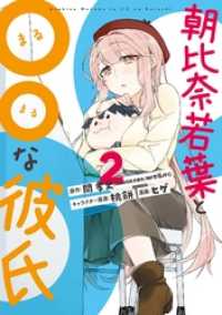 ビッグガンガンコミックス<br> 朝比奈若葉と〇〇な彼氏 2巻