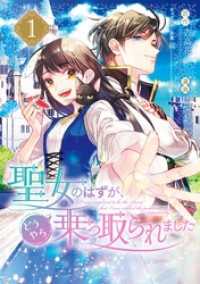 ガンガンコミックスＵＰ！<br> 聖女のはずが、どうやら乗っ取られました 1巻