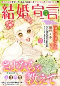 結婚宣言 vol.18 素敵なロマンス