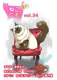 ねことも増刊vol.34 ペット宣言