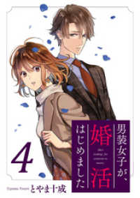 KoiYui（恋結）<br> 男装女子が、婚活はじめました 分冊版 22