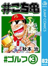 ジャンプコミックスDIGITAL<br> #こち亀 82 #ゴルフ‐3