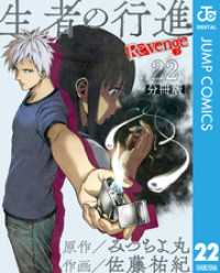 ジャンプコミックスDIGITAL<br> 生者の行進 Revenge 分冊版 第22話