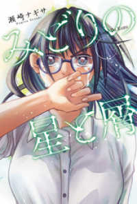 webアクションコミックス<br> みどりの星と屑 分冊版 9