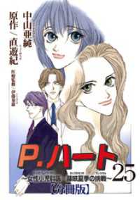 P.ハート～女性小児科医・藤咲夏季の挑戦～【分冊版】25 素敵なロマンス