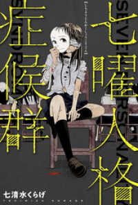 webアクションコミックス<br> 七曜人格症候群 分冊版 4