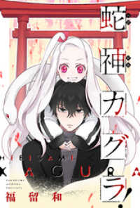 webアクションコミックス<br> 蛇神カグラ！ 分冊版 1