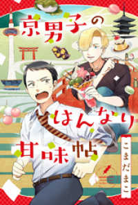 京男子のはんなり甘味帖 分冊版 1 KoiYui（恋結）