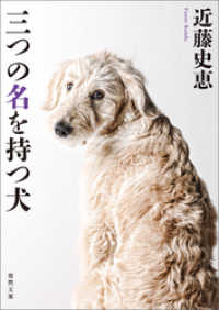 三つの名を持つ犬〈新装版〉 徳間文庫