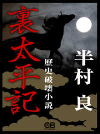 裏太平記