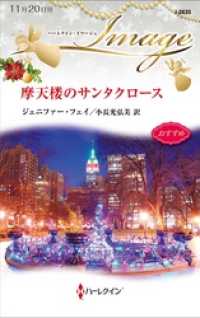 ハーレクイン<br> 摩天楼のサンタクロース