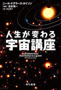 人生が変わる宇宙講座 ハヤカワ文庫NF